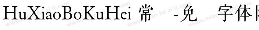 HuXiaoBoKuHei 常规字体转换
